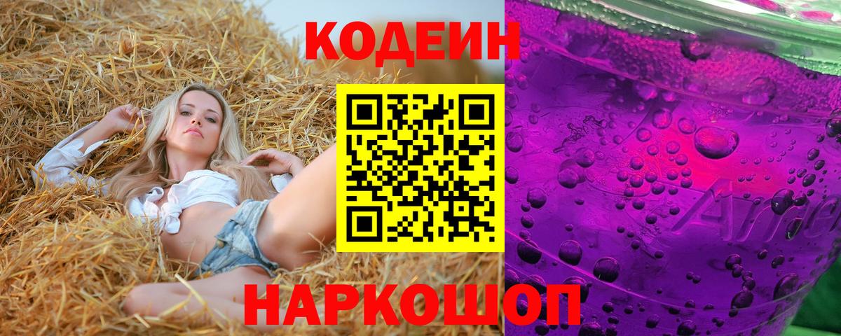 Кодеин Purple Drank Сорочинск