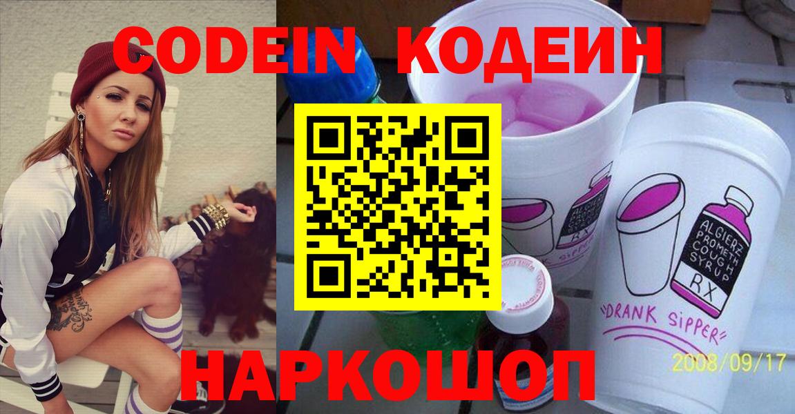 Кодеин напиток Lean (лин)  Вход с VPN  Сорочинск 